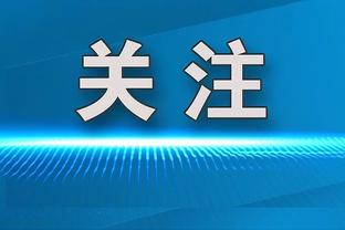 科尔：维金斯因脚踝伤势将缺席今日比赛 预计不会缺席太久